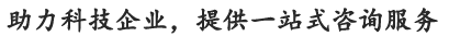 迈迅科技询高新技术企业认定办理